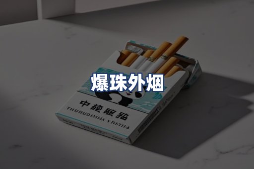 爆珠外烟
